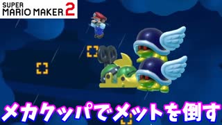 【マリオメーカー２】「メカクッパでメットを倒して！」