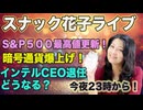 スナック花子ライブ(2024年12月6日収録分）S&P500最高値更新！暗号通貨爆上げ！インテルCEO退任どうなる？今夜も話題盛りだくさん！米国株大好きっ子、集まれ〜！！！