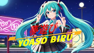 夢遊び/vocaloid