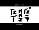 怠惰泥行　ft.初音ミク