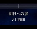 練習用カラオケ♬ 明日への扉 - I WiSH 【ガイドメロディ付】 インスト, BGM, 歌詞 ふりがな あいのり ReLIFE