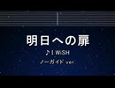 カラオケ♬ 明日への扉 - I WiSH 【ガイドメロディなし】 歌詞 ふりがな  あいのり ReLIFE