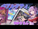 【遊戯王マスターデュエル】ベアルクティゆかりさん#15【VOICEROID実況】