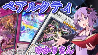 【遊戯王マスターデュエル】ベアルクティゆかりさん#15【VOICEROID実況】