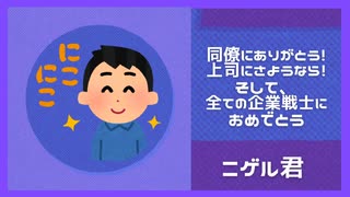 【ニゲル】帰り際に呼び止められた【どうする】