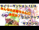 【カルドアンシェル】デイリーダンジョン 2024/12/8【実況】