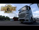 【ETS2】長距離トラックアルバイト始めました　5日目