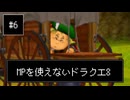 【DQ8】【ゆっくり実況】物理で殴るドラクエ8#6