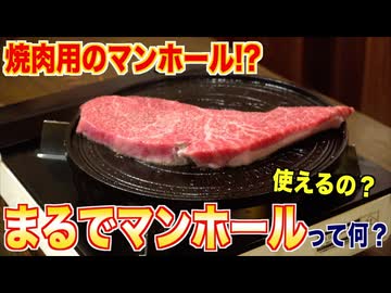 本当にあったwww焼肉用のマンホールって使えるの？
