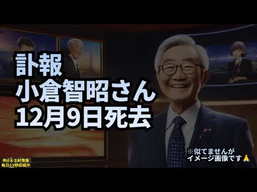 ◆相次ぐ訃報 小倉智昭さん12月9日、死去。77歳 フジテレビ『とくダネ！』などキャスターとして活躍