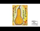 【第304回】続！薪割りするよ！と外も気になるが…と珍しいカボチャ