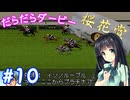 【ダビスタ97】おねえさんのだらだらダービー 10R【VOICEPEAK実況】