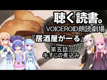 【VOICEROID朗読劇場】居酒屋がーる【第五話　牛すじの煮込み】
