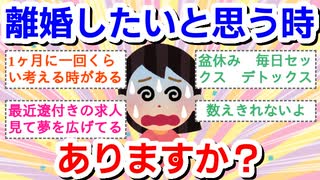 離婚したいと思う時ありますか？