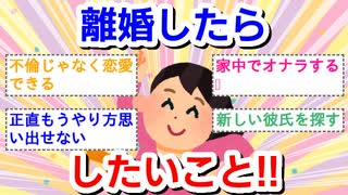 離婚したらしたいこと