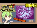 【ポケモンカードGB2】お前は今まで剥がしたエネルギーの枚数を覚えているのか？ #30 #最終回【VOICEVOX実況】