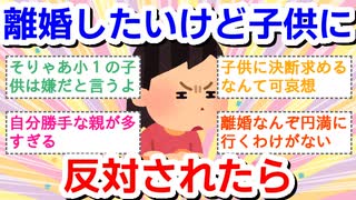 離婚したいけど子供に反対されたら