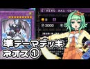 【遊戯王MD】準テーマデッキ使いのGUMIだよ！⑥【A.I.VOICE実況】