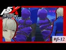 【P5X クローズドβテスト】さーて、今回の「合体」は？【ペルソナ５: The Phantom X】partβ-12
