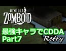 【Project Zomboid】最強キャラでCDDA Retry Part7【ゆっくり実況プレイ】