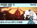 【ARMORED CORE VI】フロムゲー初心者がAC6全ミッションSランクを取得する Part12