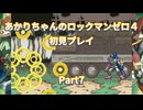 【ロックマンゼロ４】【ボイロ実況】あかりちゃんのロックマンゼロ４初見プレイ Part7 クラフト（一回目）戦