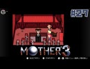 大好きなゲームMOTHER3を改めて遊ぶ ☆実況プレイ - 真実を知る者 - #27