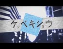 ケッペキショ-すこっぷ  歌ってみました/Cover バンソーコー