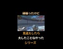 観返したらたいしたことなかったシリーズ