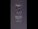 音楽作ってみた♯∞【対策対応版/ 歌詞表示あり】