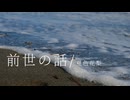 前世の話/夏色花梨