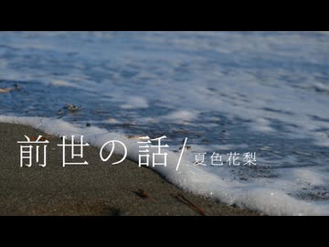 前世の話/夏色花梨