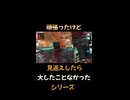 観返したらたいしたことなかったシリーズ