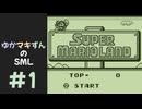 ゆかマキずんのマリオランド part1/4【VOICEROID実況】