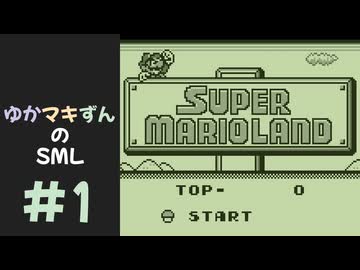 ゆかマキずんのマリオランド part1/4【VOICEROID実況】