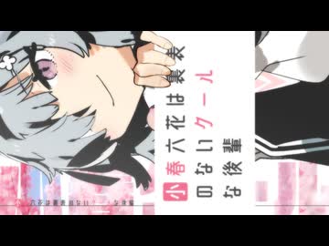 小春六花は裏表のないクールな後輩【小春クール】