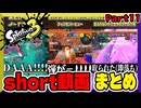 【スプラトゥーン3】short動画　まとめ　Part11【縦長動画】
