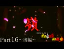 【MUGEN】旧章リスペクト 希望vs絶望 ～終古編～ Part16-後編-