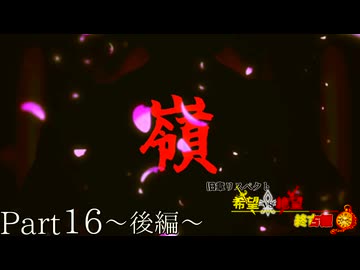 【MUGEN】旧章リスペクト 希望vs絶望 ～終古編～ Part16-後編-
