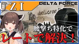 【Delta Force】レートと取り回しで押し通れ！！ UZI #02 【ゆっくり実況】