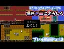 最古のドラクエアクションRPG「堀井○二によろしく」【プレイ動画Part2】