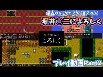 最古のドラクエアクションRPG「堀井○二によろしく」【プレイ動画Part2】