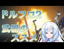 【ドルフロ2】ドールズフロントライン2 武器 is 何？【解説動画】