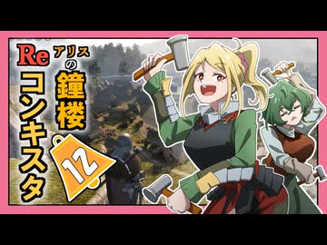 【Bellwright】アリスの鐘楼Reコンキスタ　12日目【ゆっくり実況】