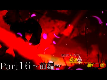 【MUGEN】旧章リスペクト 希望vs絶望 ～終古編～ Part16-前編-