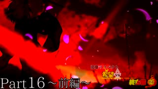 【MUGEN】旧章リスペクト 希望vs絶望 ～終古編～ Part16-前編-