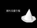 崩れる盛り塩　APNG/gif素材