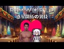 Rimworld淫夢 惑星開拓の裏技.mp12