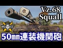 【WoT:Vz. 68 Squall】ゆっくり実況でおくる戦車戦Part1874 byアラモンド【World of Tanks | ホリデー作戦2025】