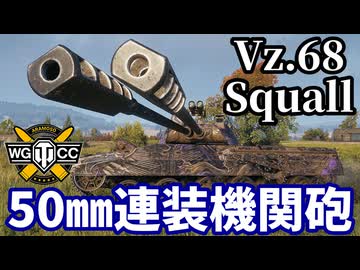 【WoT:Vz. 68 Squall】ゆっくり実況でおくる戦車戦Part1874 byアラモンド【World of Tanks | ホリデー作戦2025】